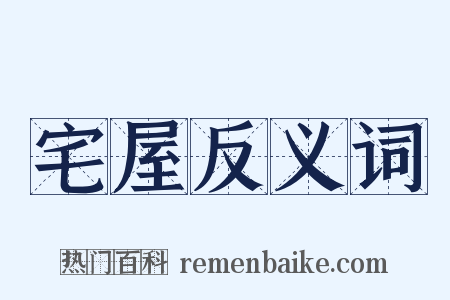 宅屋反义词是什么意思的图片